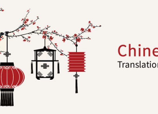 Chinese translation service -hire-Chinese-translator-English-to-Chinese-translation-Chinese-to-English-translation-Chinese-translation-company